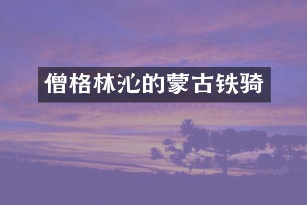 僧格林沁的蒙古铁骑
