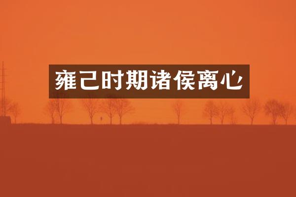 雍己时期诸侯离心