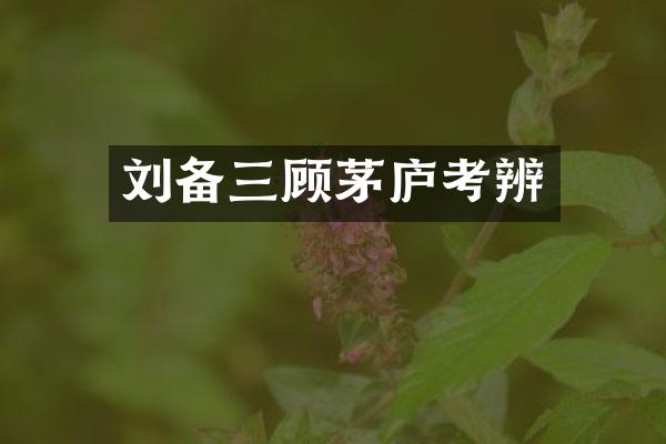 刘备三顾茅庐考辨