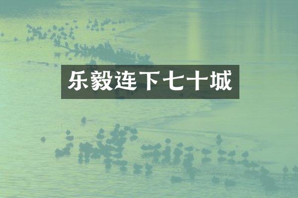 乐毅连下七十城
