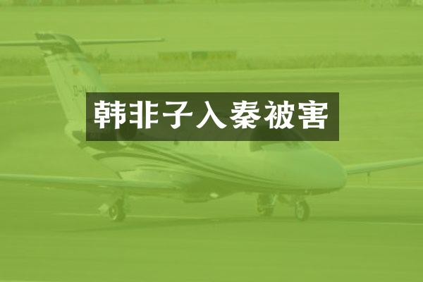 韩非子入秦被害