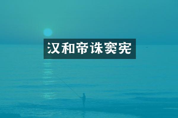 汉和帝诛窦宪