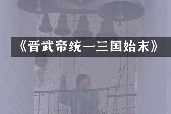 《晋武帝统一三国始末》