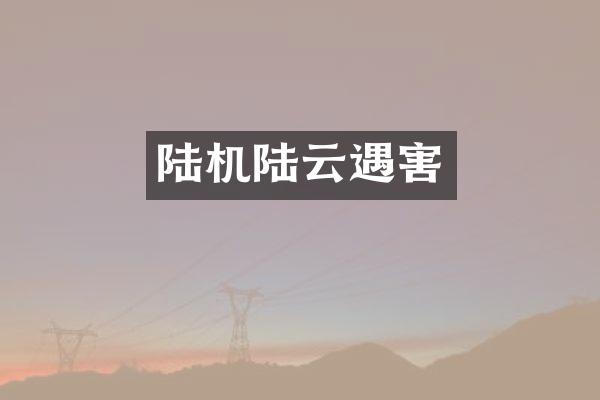 陆机陆云遇害