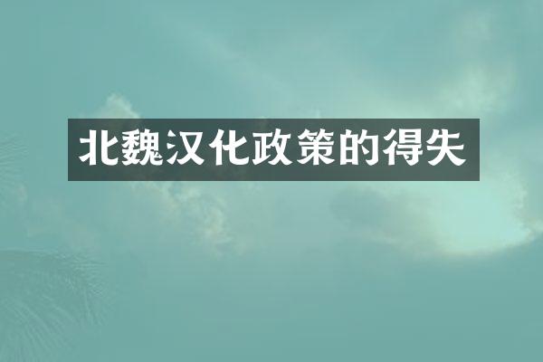 北魏汉化政策的得失