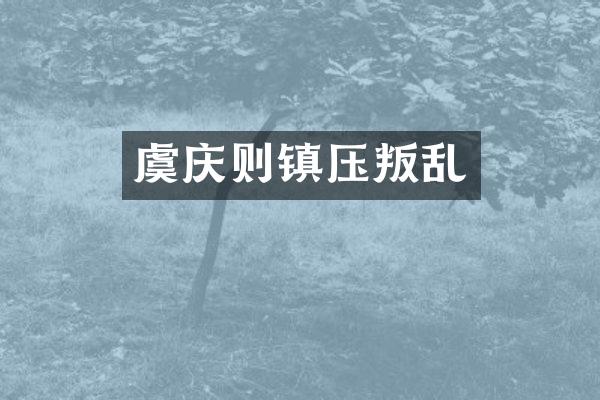 虞庆则镇压叛乱