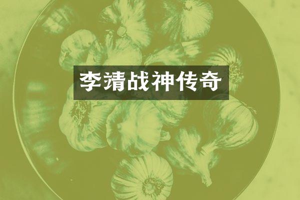 李靖战神传奇