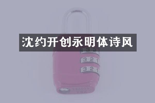 沈约开创永明体诗风