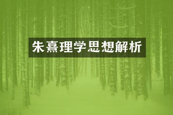 朱熹理学思想解析