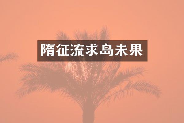 隋征流求岛未果
