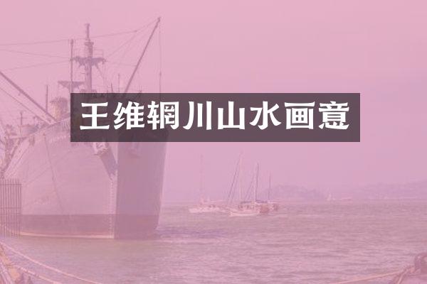 王维辋川山水画意