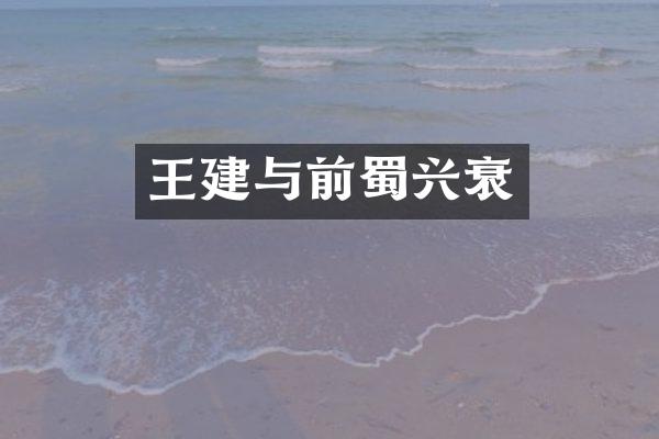 王建与前蜀兴衰
