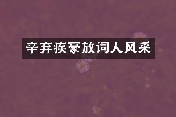 辛弃疾豪放词人风采