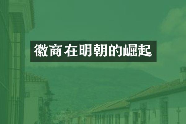 徽商在明朝的崛起