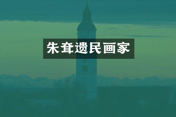 朱耷遗民画家