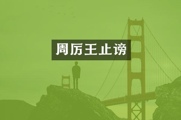周厉王止谤