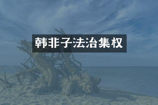 韩非子法治集权