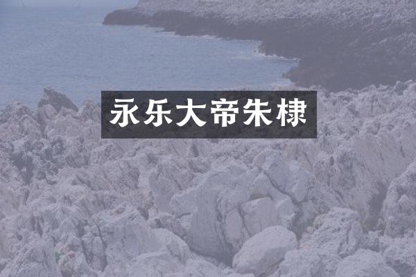 永乐大帝朱棣