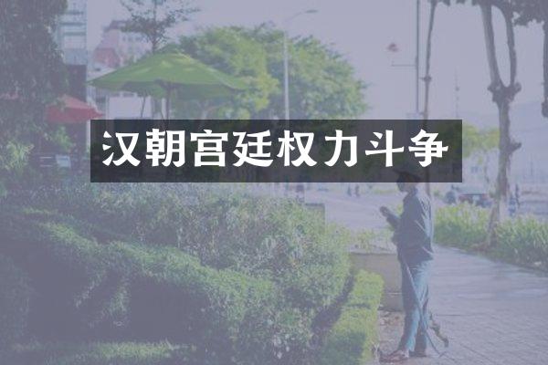 汉朝宫廷权力斗争