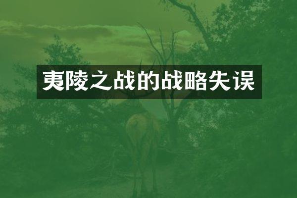 夷陵之战的战略失误