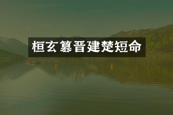桓玄篡晋建楚短命