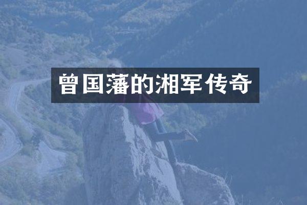 曾国藩的湘军传奇
