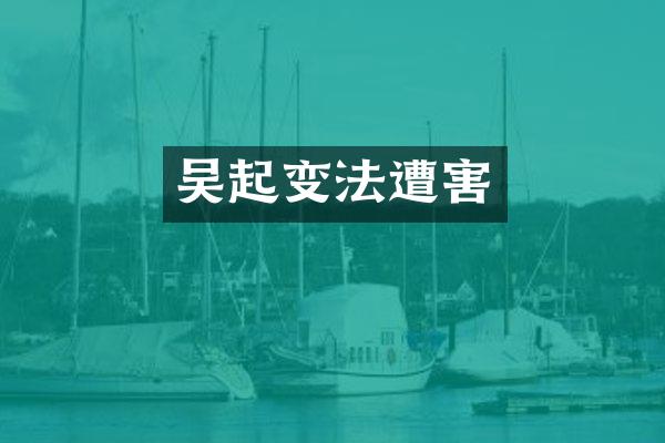 吴起变法遭害