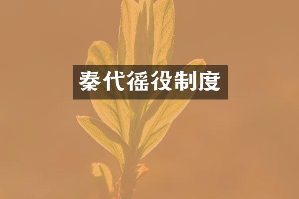 秦代徭役制度