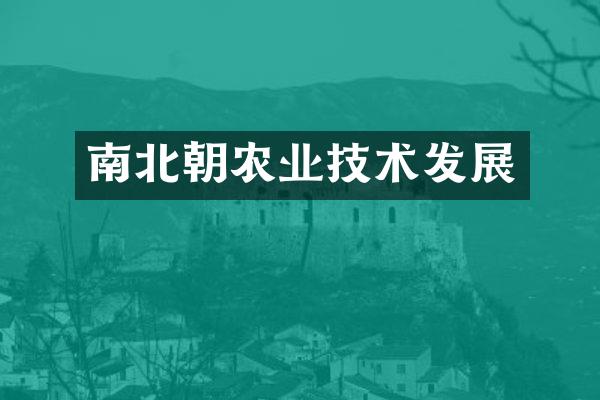南北朝农业技术发展