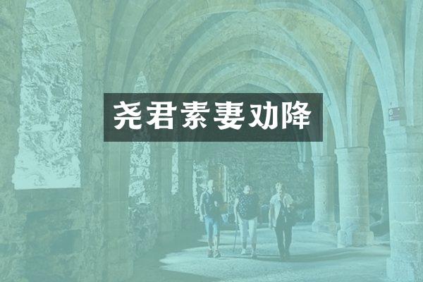 尧君素妻劝降