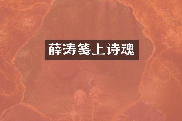 薛涛笺上诗魂