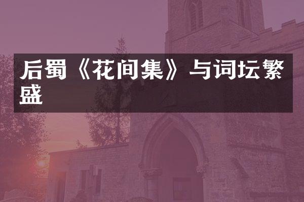 后蜀《花间集》与词坛繁盛
