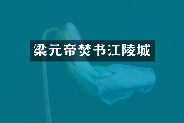 梁元帝焚书江陵城