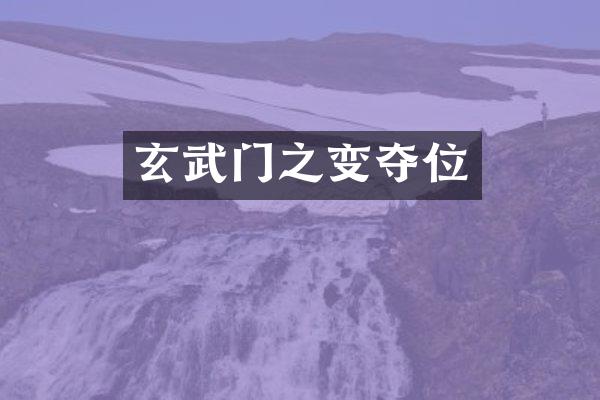 玄武门之变夺位