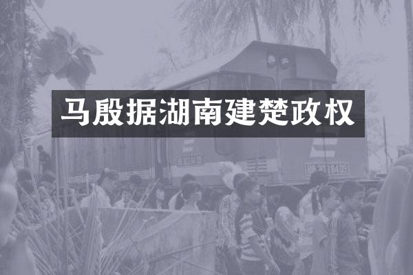 马殷据湖南建楚政权