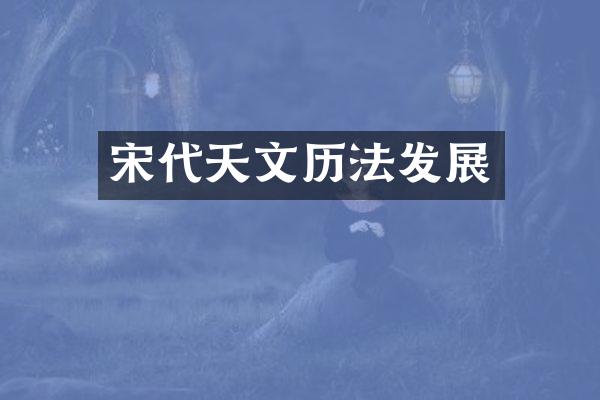 宋代天文历法发展