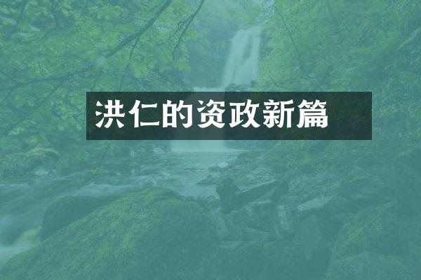 洪仁玕的资政新篇