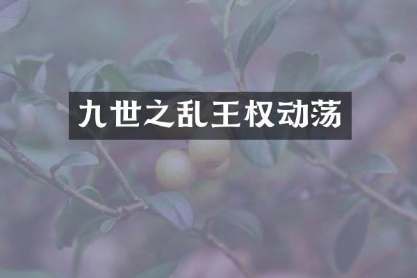 九世之乱王权动荡