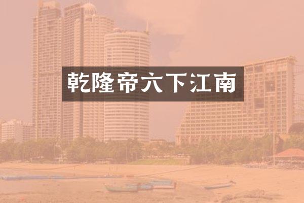 乾隆帝六下江南