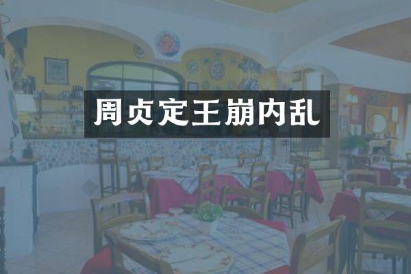 周贞定王崩内乱