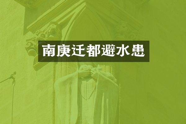 南庚迁都避水患