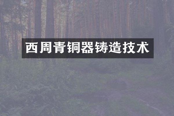 西周青铜器铸造技术