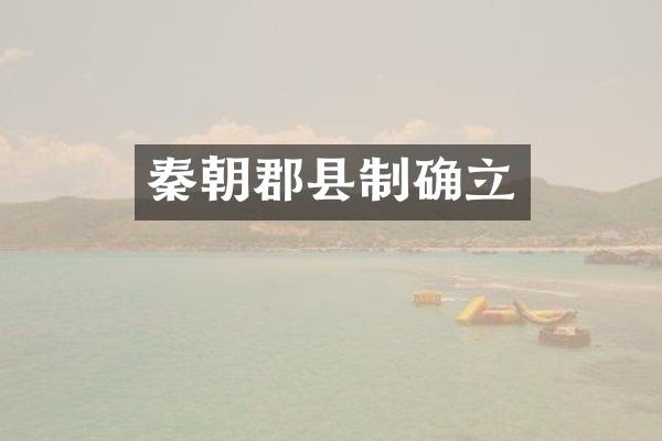 秦朝郡县制确立