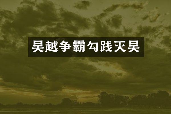 吴越争霸勾践灭吴