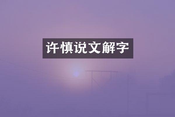 许慎说文