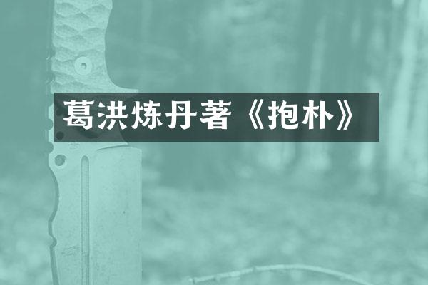 葛洪炼丹著《抱朴》