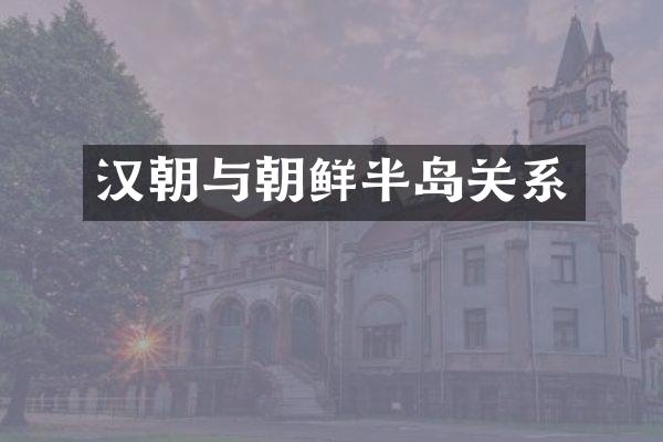汉朝与朝鲜半岛关系