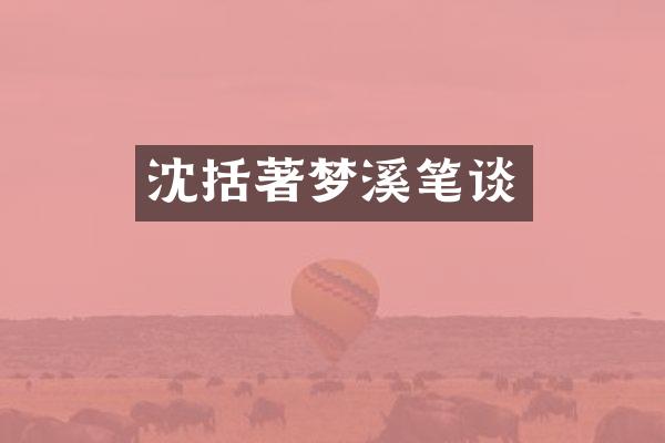 沈括著梦溪笔谈