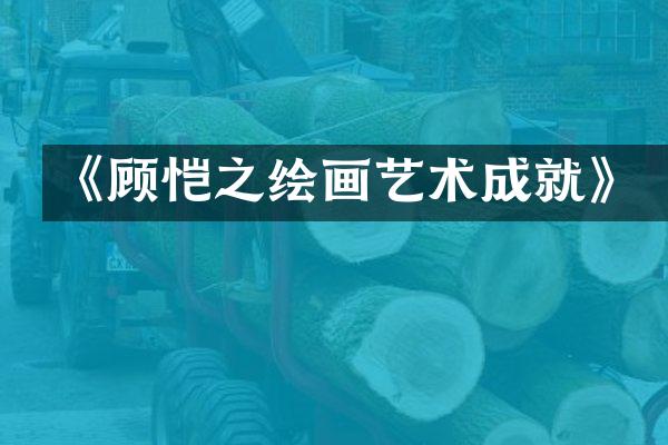 《顾恺之绘画艺术成就》