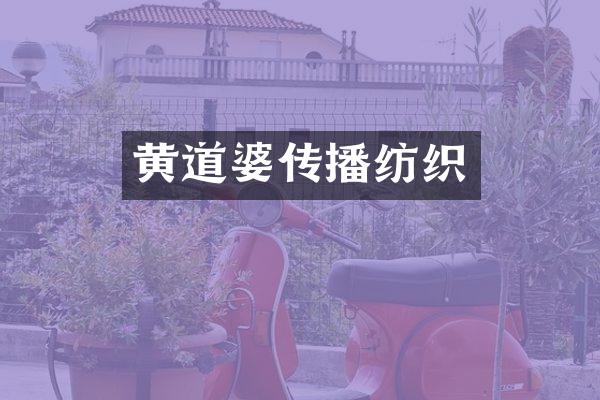 黄道婆传播纺织